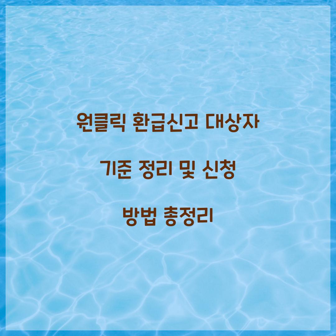 원클릭 환급신고 대상자 기준 정리