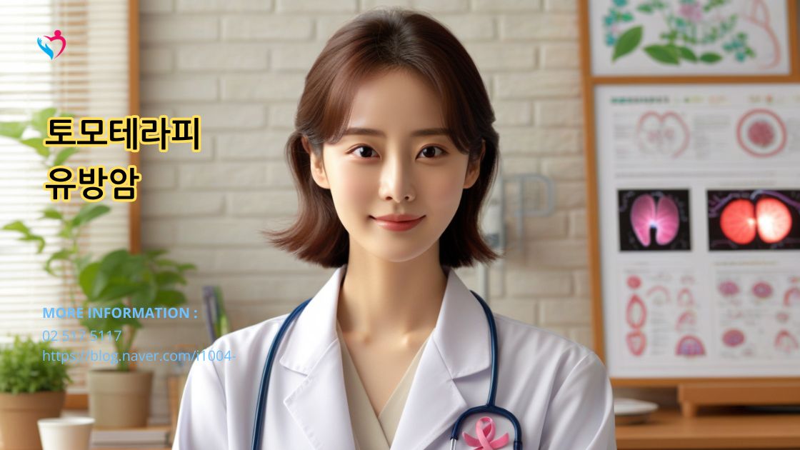 유방암에 대한 토모테라피 방사선 치료