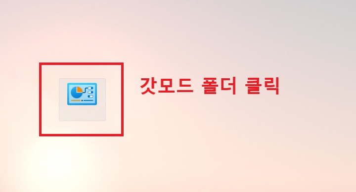 바탕화면에 제어판처럼 보이는 폴더 보임