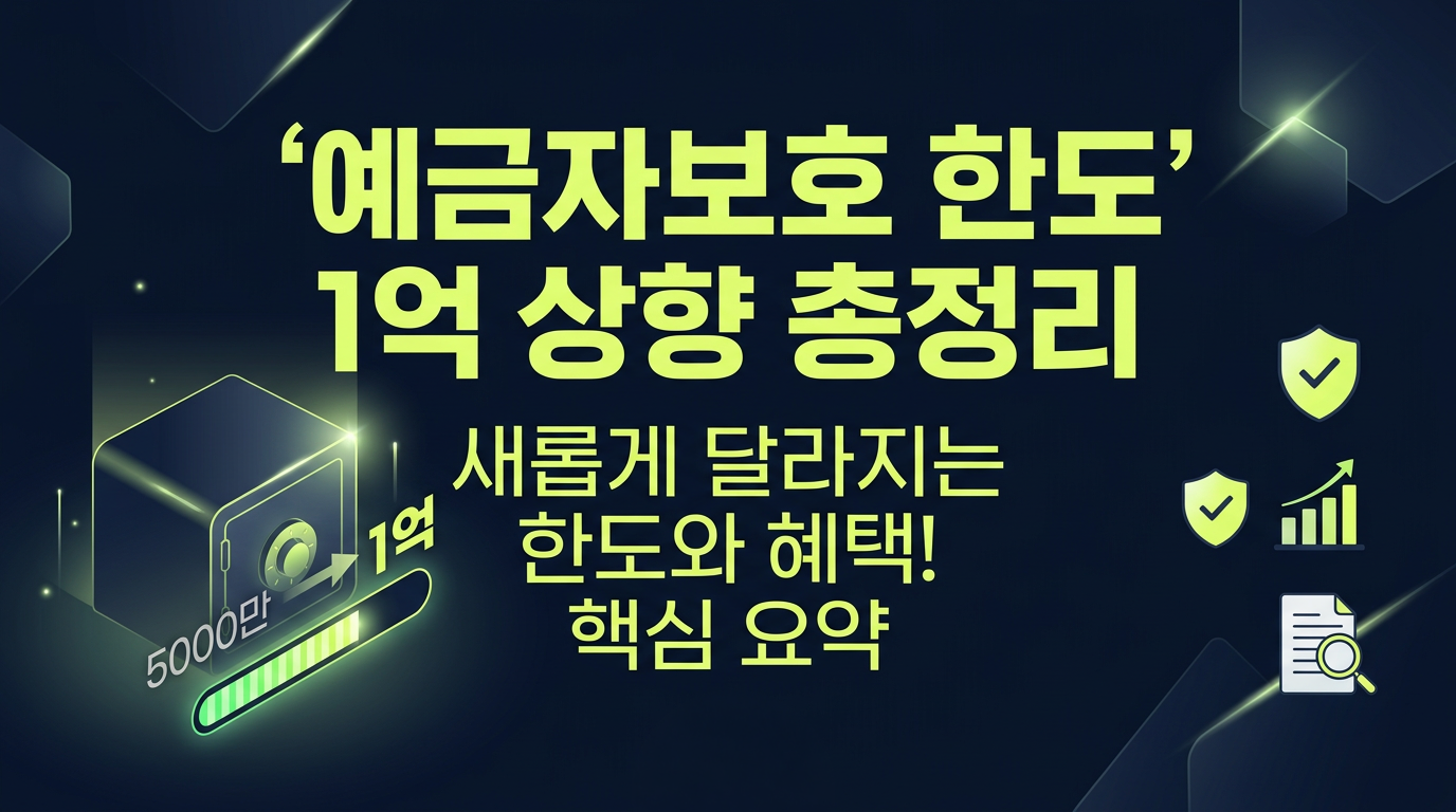예금자보호 한도 1억 상향 총정리