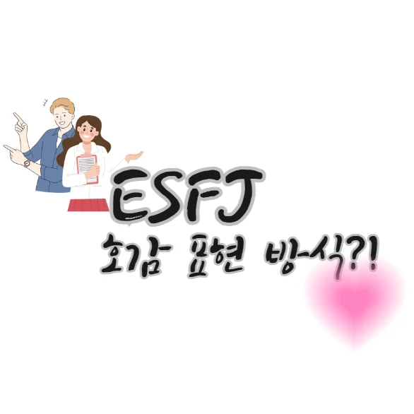 ESFJ-호감-표시-표현-방식