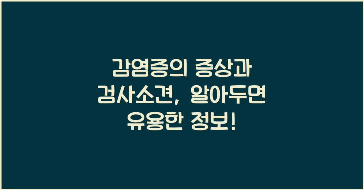 감염증의 증상과 검사소견