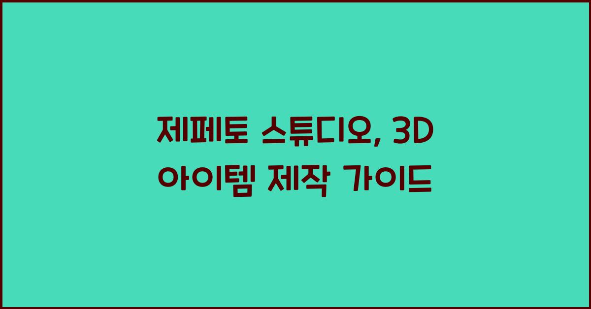 제페토 스튜디오