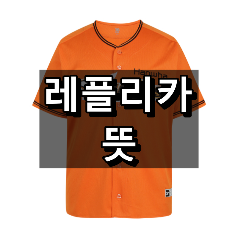 레플리카 뜻
