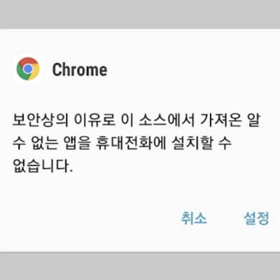 출처를-알-수-없는-앱-설치-활성화-안됨-경고-메시지