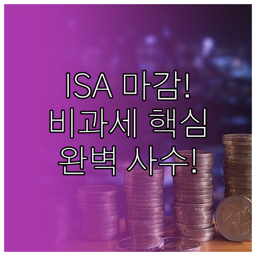 ISA 비과세 혜택 완벽 사수: 마감..