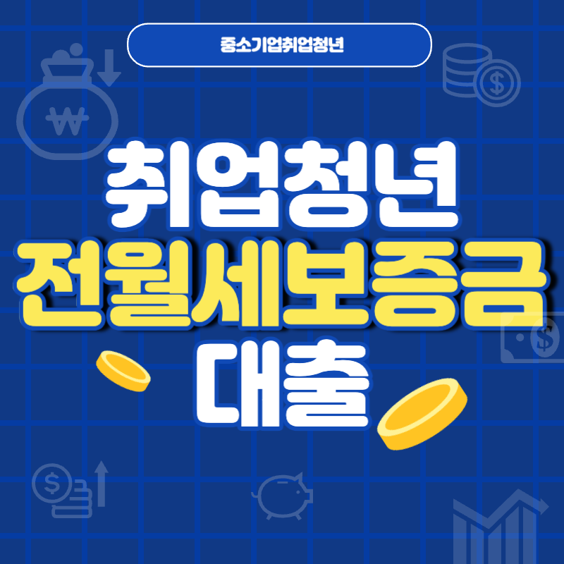중소기업취업청년 전월세보증금대출