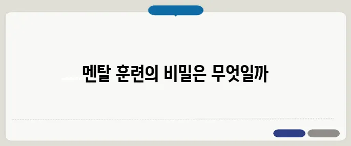 멘탈 강해지는법 실천 팁 꾸준한 훈련이 진짜 힘이 된다