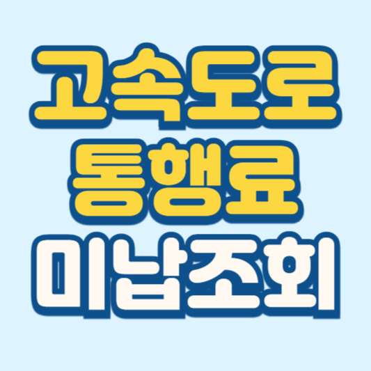 고속도로 통행료 미납조회