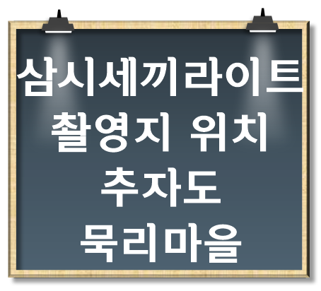 삼시세끼6-라이트-추자도-촬영지-위치
