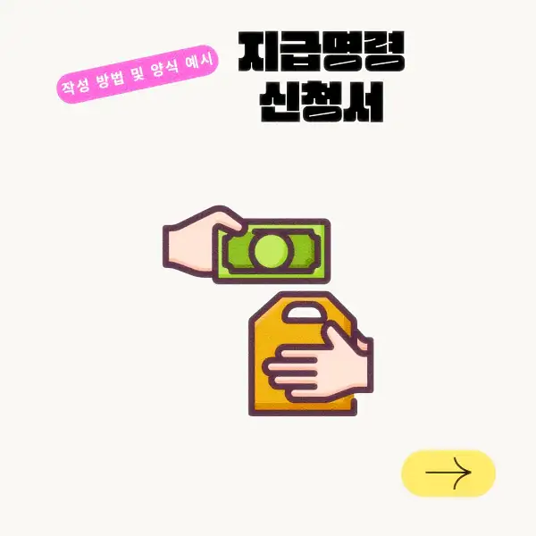 지급명령 신청서 작성 방법 및 양식 예시