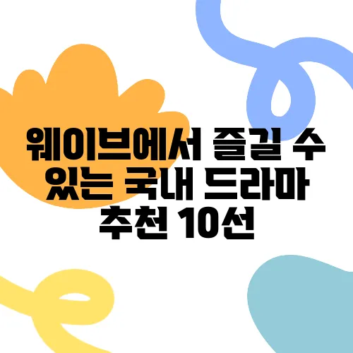웨이브에서 즐길 수 있는 국내 드라마 추천 10선