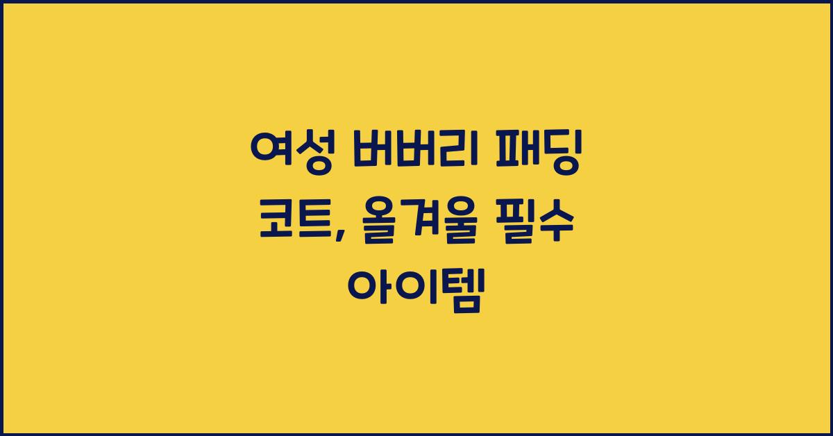 여성 버버리 패딩 코트