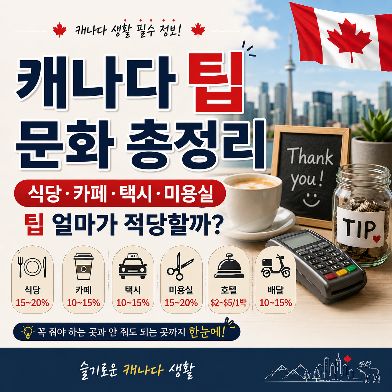 캐나다 팁 문화 총정리｜식당&middot;카페&middot;택시&middot;미용실 팁 얼마가 적당할까?