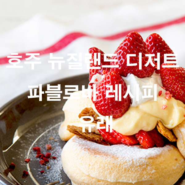 호주 뉴질랜드 디저트 파블로바 레시피 유래