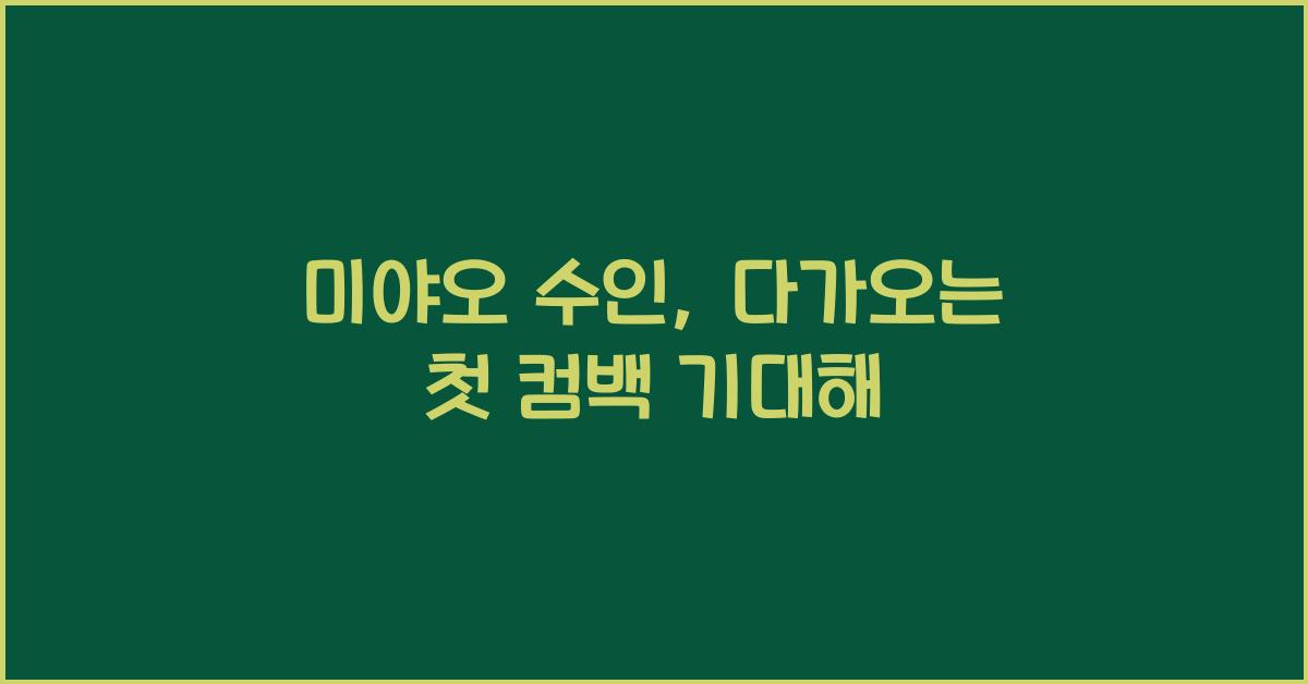 미야오 수인