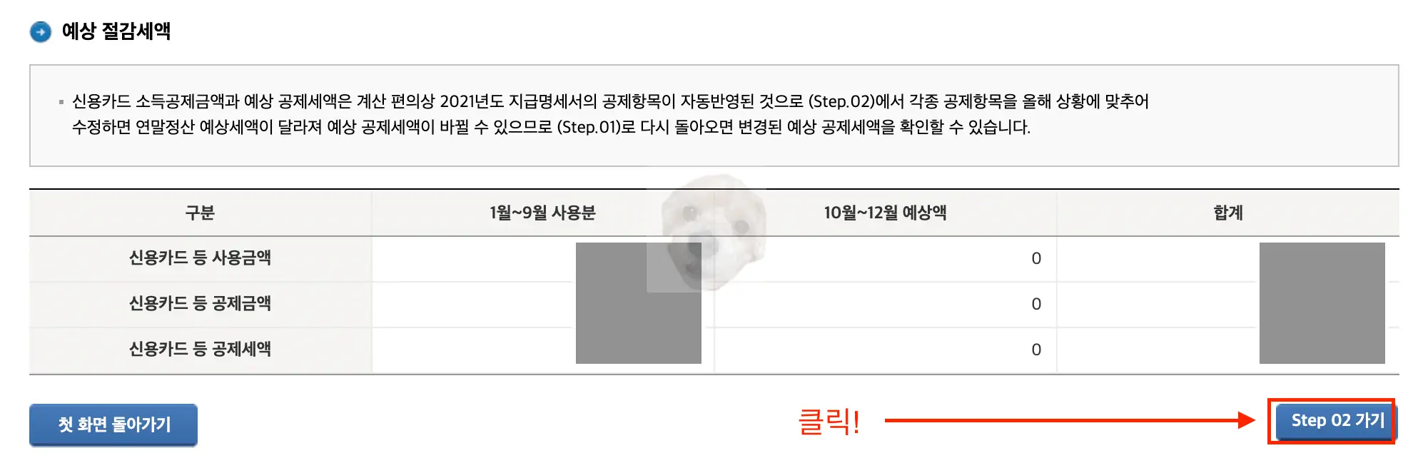 소득공제 세액 확인