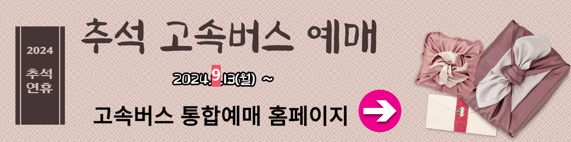 추석 고속버스 예매하기