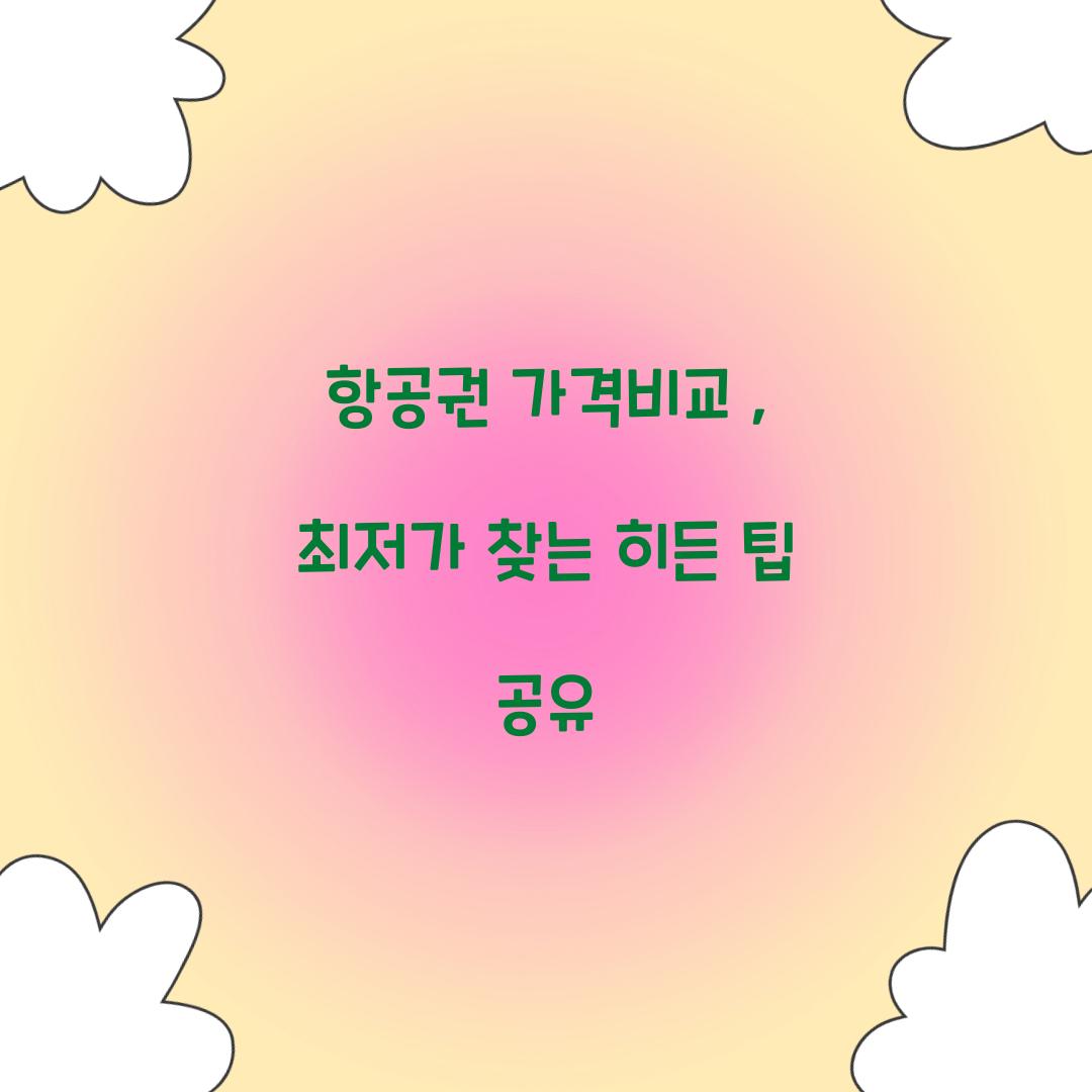 항공권 가격비교