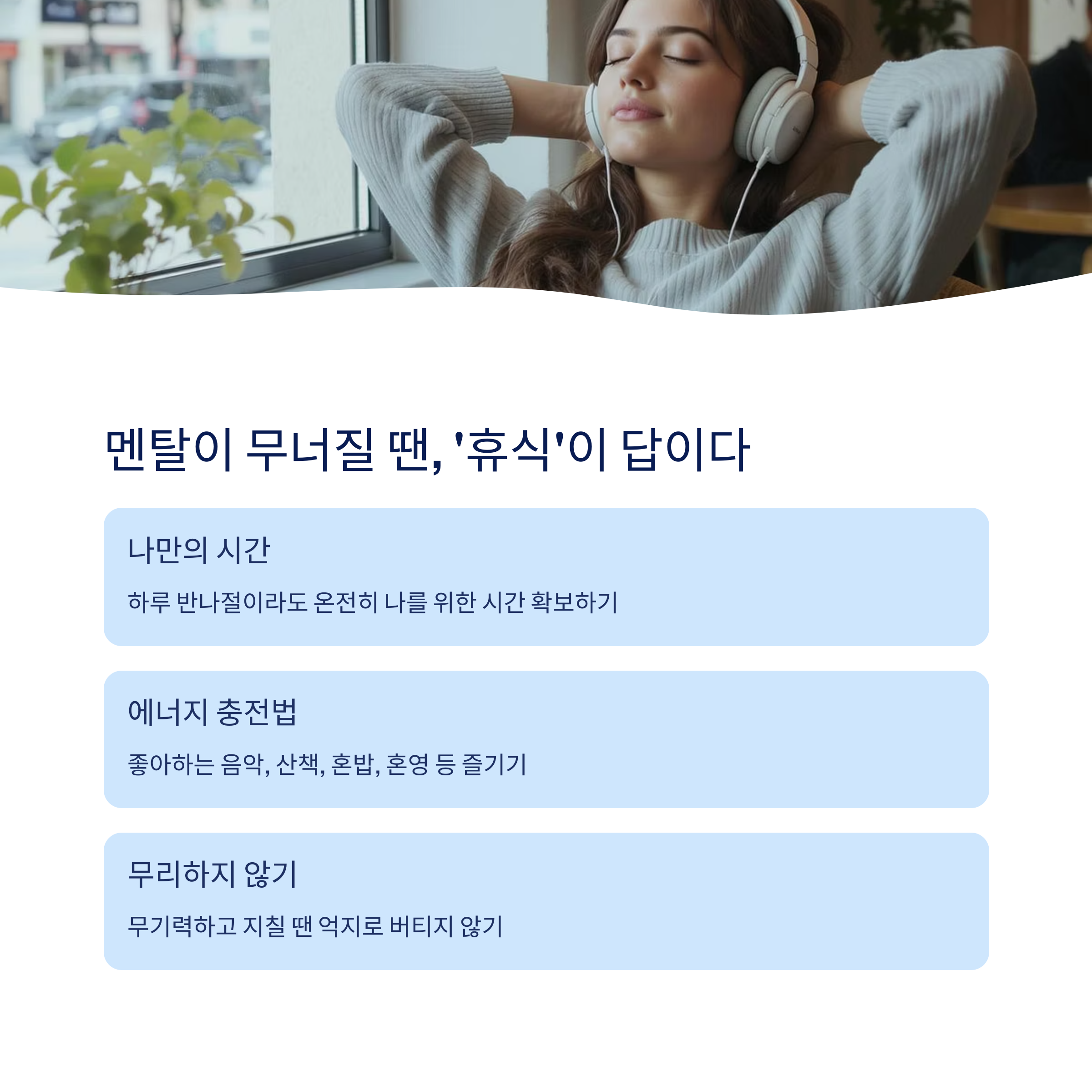 멘탈이 무너질 땐 휴식