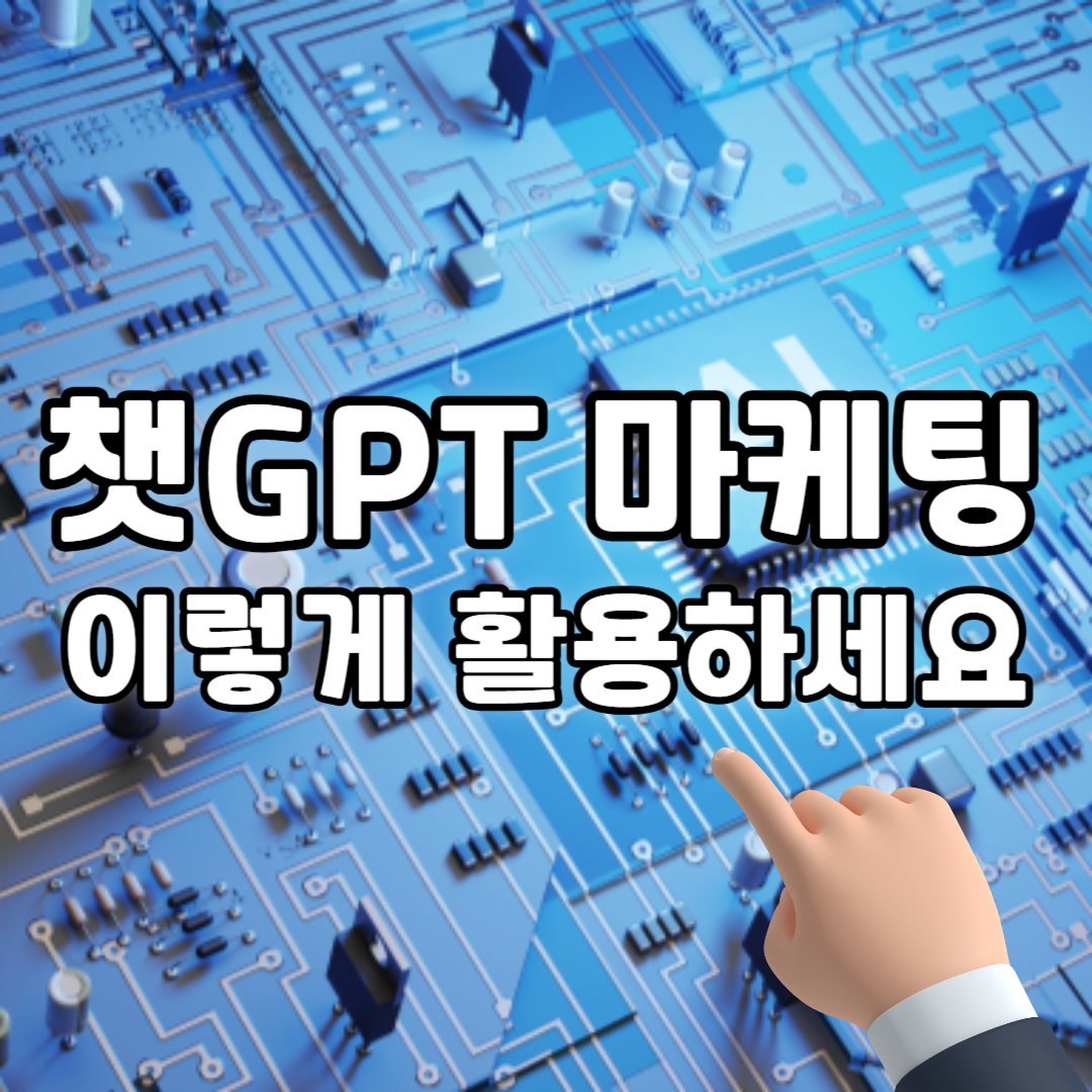 챗GPT 마케팅