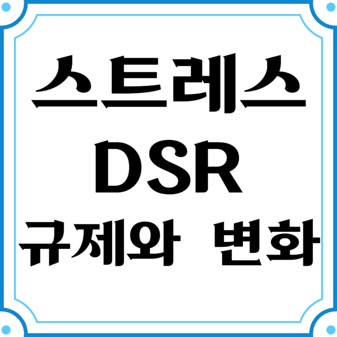 2025년 시행되는 스트레스 DSR 규제와 변화