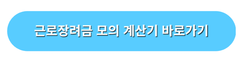 근로장려금 모의 계산기 바로가기