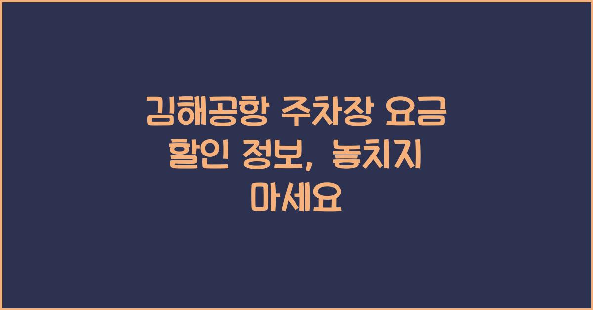 김해공항 주차장 요금 할인