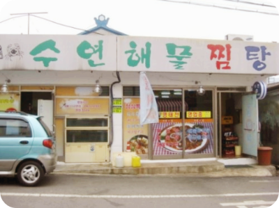수연해물찜탕