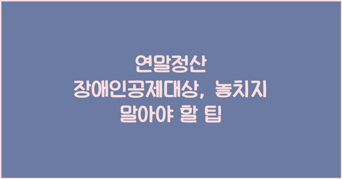 연말정산 장애인공제대상