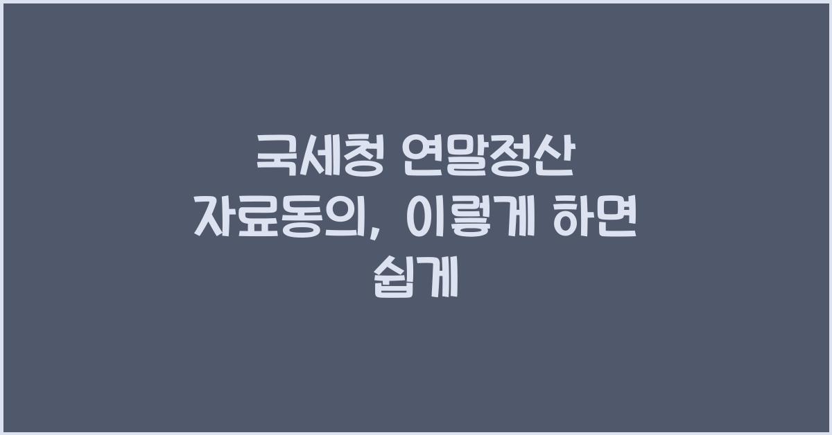 국세청 연말정산 자료동의
