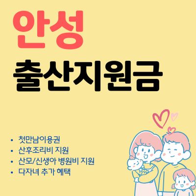썸네일_안성 출산지원금 신청 2025년 최신버전 (첫만남이용권, 출산장려금, 현금 지급)