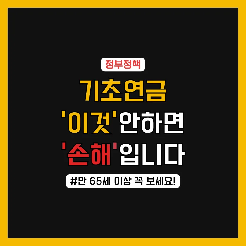 기초연금 신청 안하면 무조건 손해