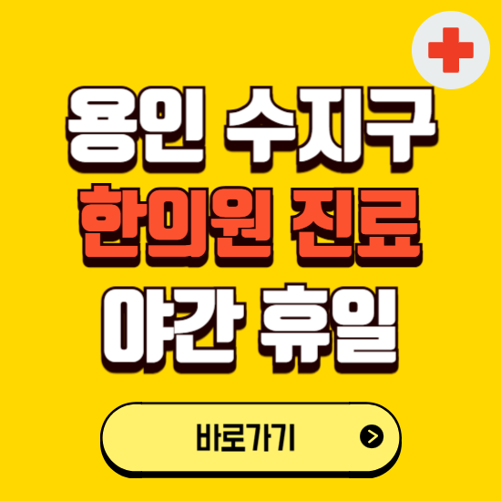 용인시 수지구 야간 휴일 한의원 한방병원 찾기 ❘ 24시 일요일 주말 연휴 응급진료 추천 잘하는 곳