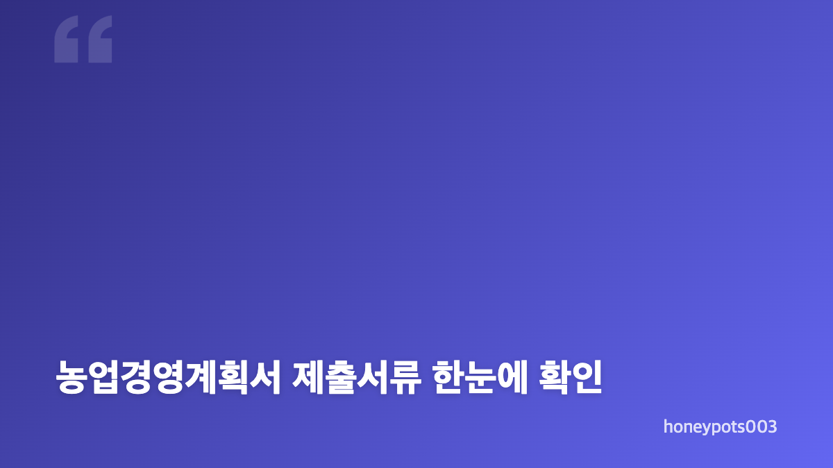농업경영계획서 서식 다운로드와 농지취득자격증명 준비