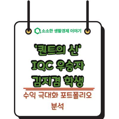 '퀀트의 신' 탄생? IQC 우승자 김진겸의 수익 극대화 포트폴리오 분석