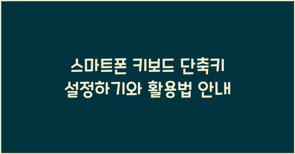 스마트폰 키보드 단축키 설정하기