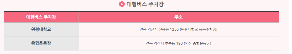 2024 익산 천만송이 국화축제 주차 안내