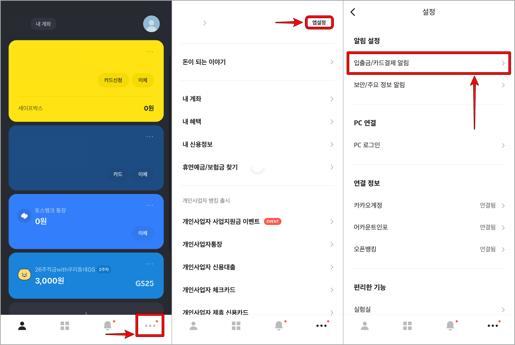 카카오뱅크 앱으로 접속하고 더 보기 메뉴로 접속한 뒤, 앱 설정으로 들어가, 알림 설정 선택