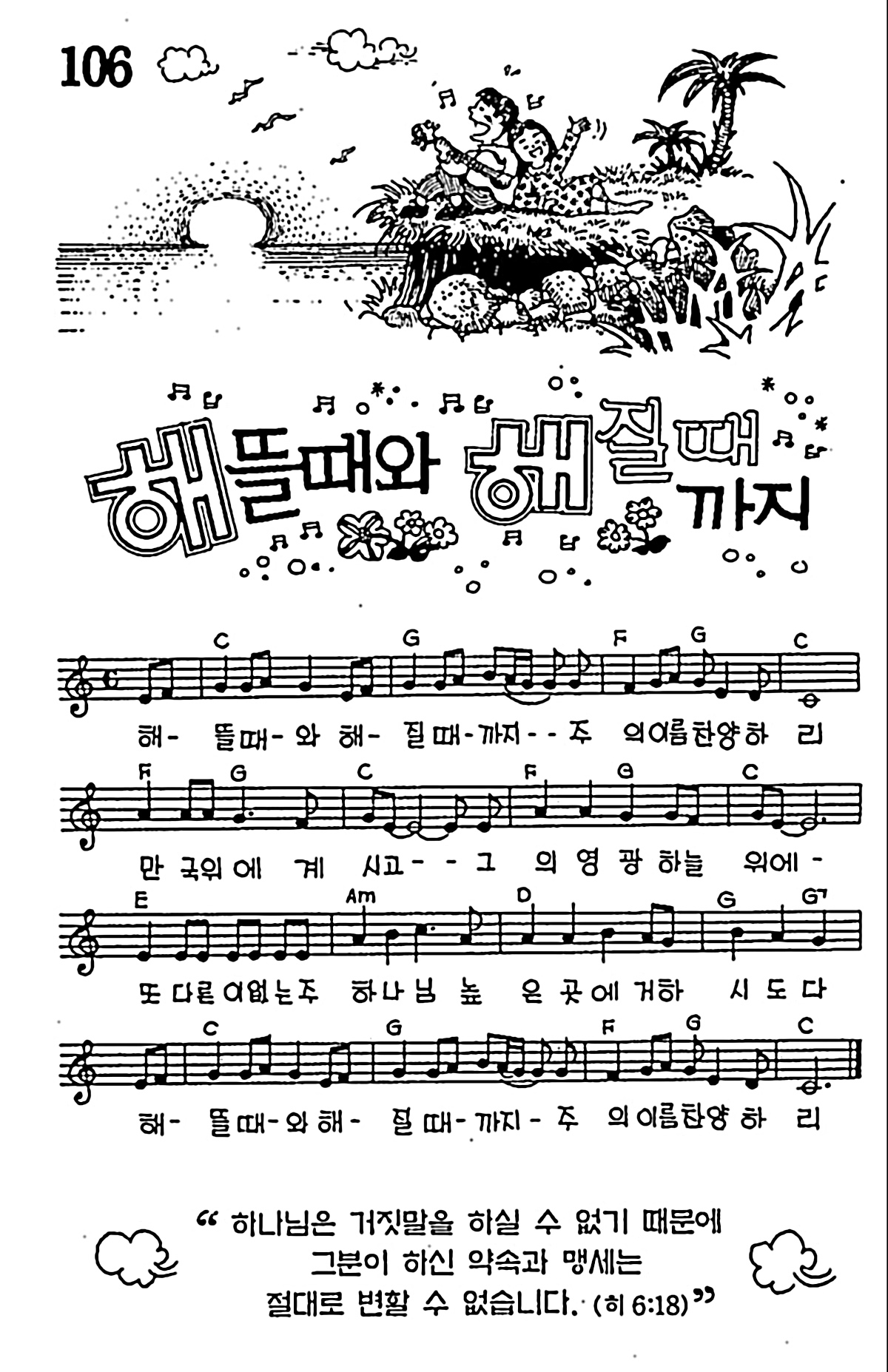 [CCM] 해뜰때와 해질때까지 #악보,가사,MP3 다운로드