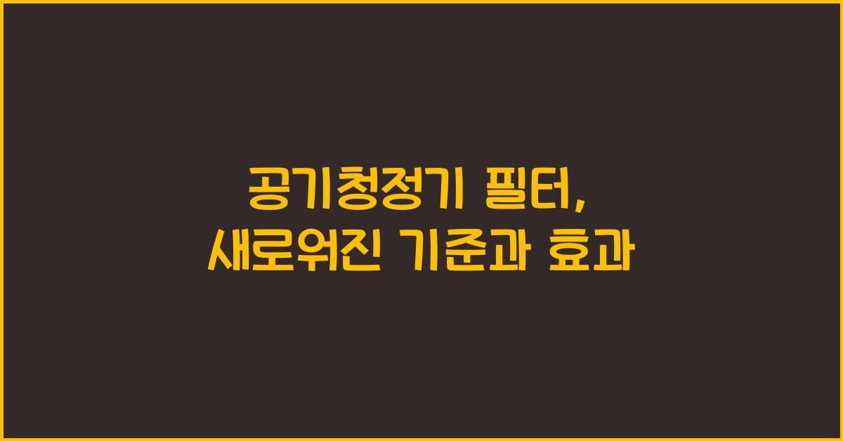 공기청정기 필터