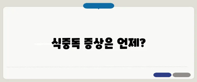 식중독 증상 나타나는 시간 복통과 구토가 대표 신호