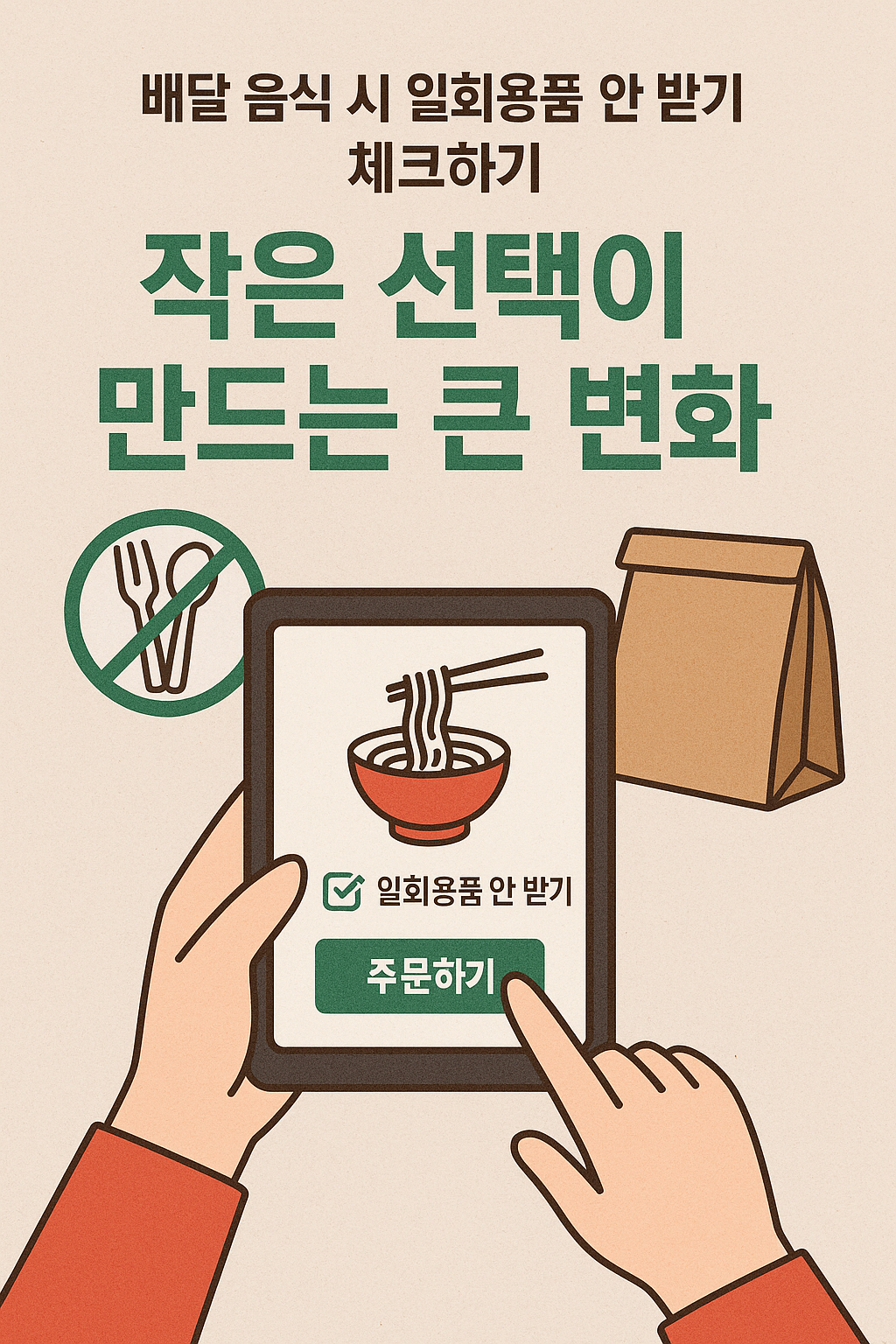 배달 음식 시 일회용품 안 받기 체크하기 &ndash; 작은 선택이 만드는 큰 변화