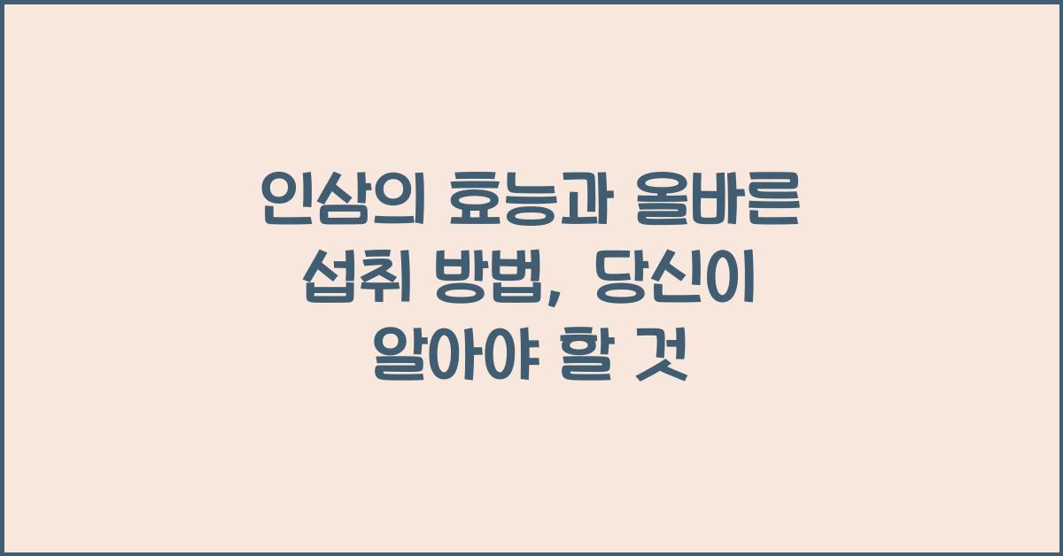 인삼의 효능과 올바른 섭취 방법