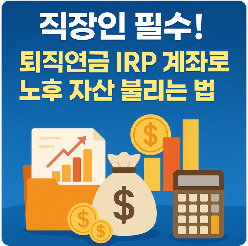 직장인 필수! 퇴직연금 IRP 계좌 투자로 노후 자산 불리는 법