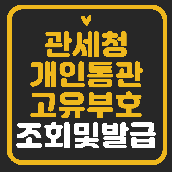 관세청 개인통관고유부호 조회 및 고유번호 발급