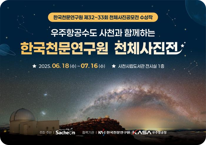 &lt;한국천문연구원 천체사진전&gt;