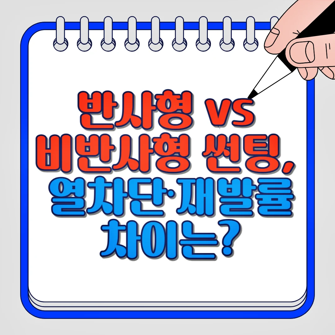 반사형 vs 비반사형 썬팅, 열차단, 재발률 차이는?