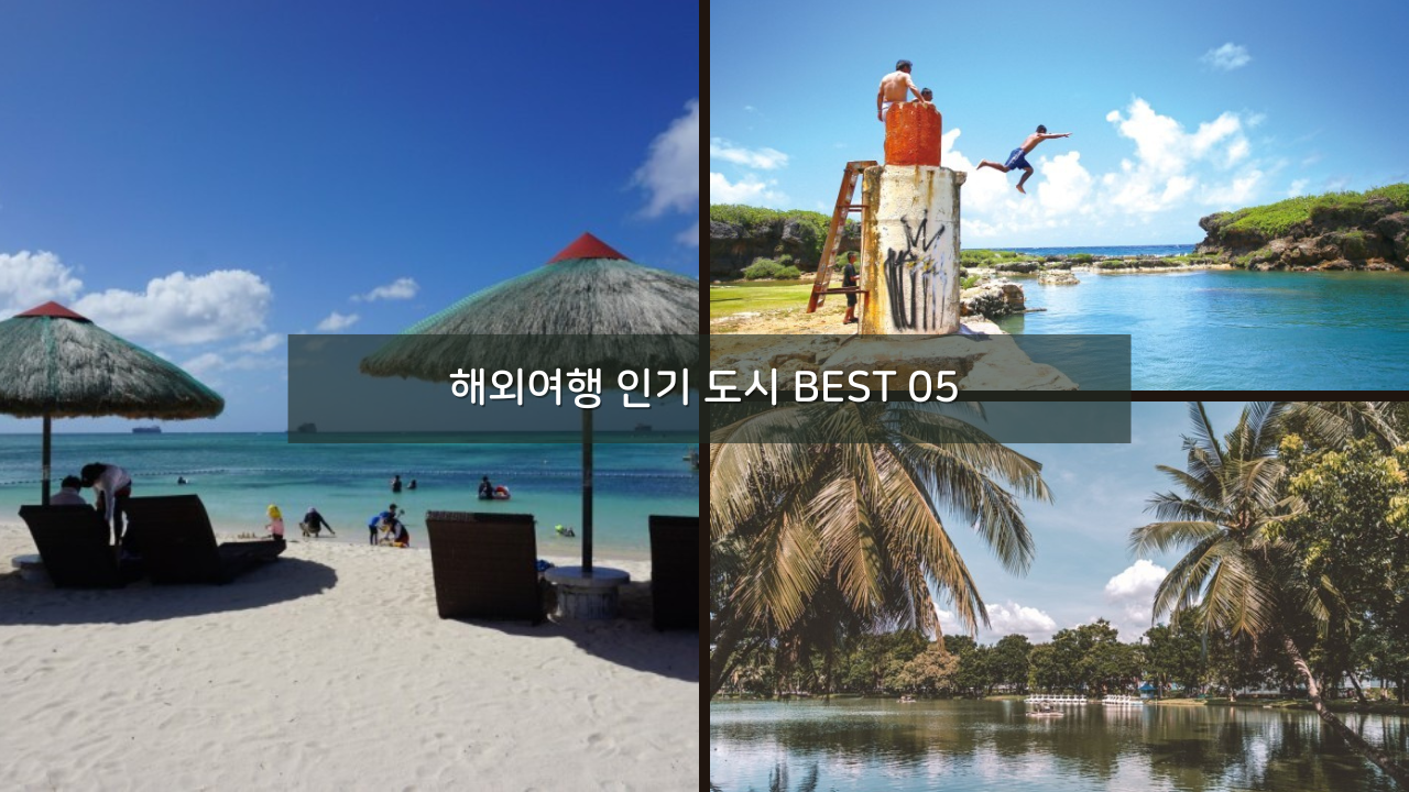 여름 해외여행 인기 코스 추천 - 방콕, 다낭, 괌, 사이판, 하와이