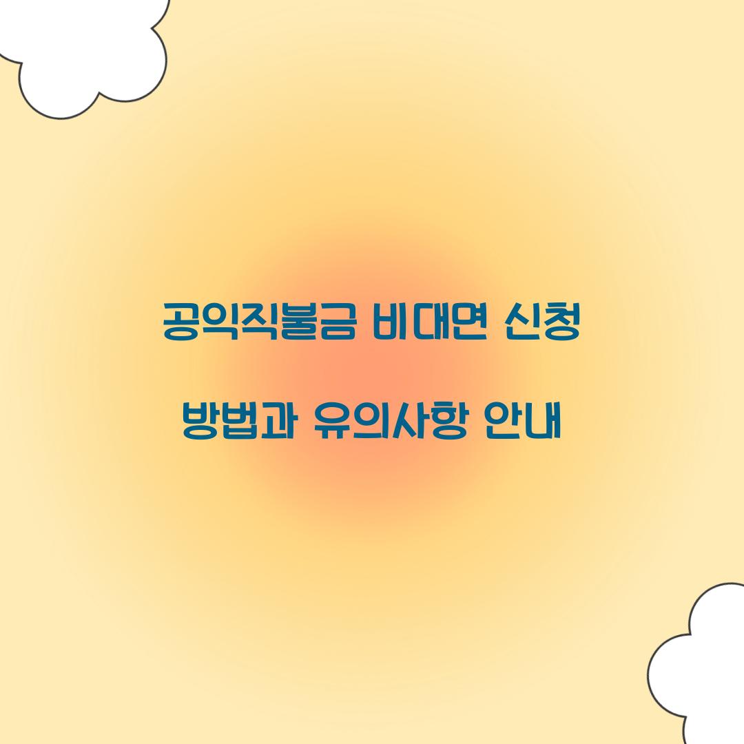 공익직불금 비대면 신청
